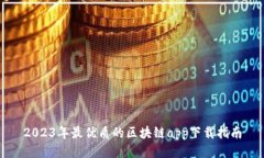 2023年最优质的区块链app下载指南