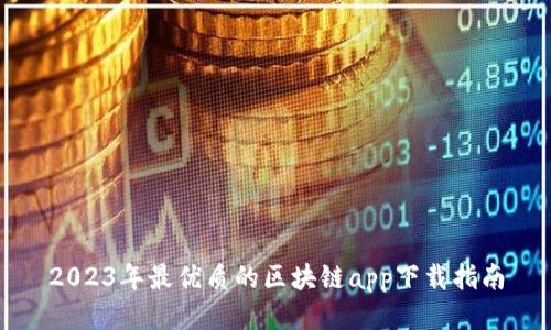 2023年最优质的区块链app下载指南