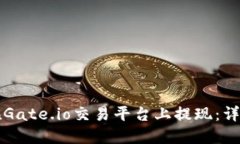 如何在Gate.io交易平台上提现：详尽指南