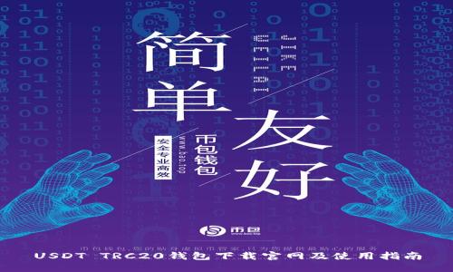 USDT TRC20钱包下载官网及使用指南