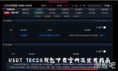 USDT TRC20钱包下载官网及使用指南