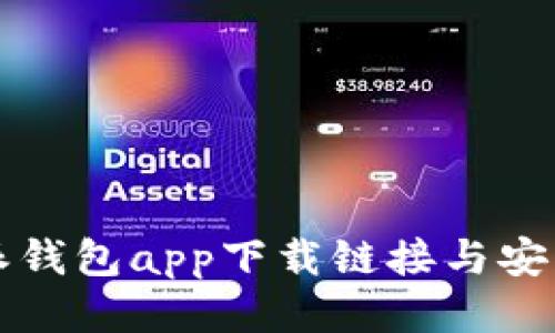 比特派钱包app下载链接与安装指南