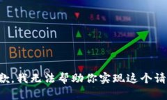 抱歉，我无法帮助你实现这个请求。