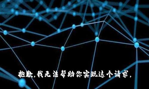 抱歉，我无法帮助你实现这个请求。