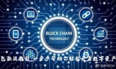 比特派钱包激活教程：一步步帮助你轻松开启数