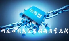 : 火币网充币钱包使用指南与常见问题解析
