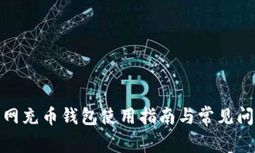 : 火币网充币钱包使用指南与常见问题解析