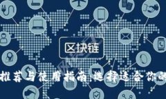 炒币软件推荐与使用指南：选择适合你的交易平