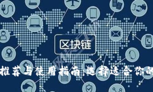 炒币软件推荐与使用指南：选择适合你的交易平台