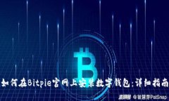 如何在Bitpie官网上安装数字钱包：详细指南