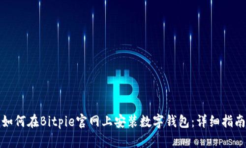 如何在Bitpie官网上安装数字钱包：详细指南