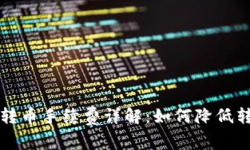 比特派转币手续费详解：如何降低转币成本