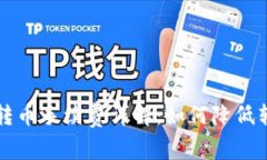比特派转币手续费详解：如何降低转币成本