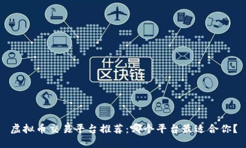 虚拟币交易平台推荐：哪个平台最适合你？