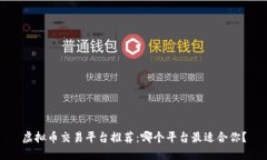 虚拟币交易平台推荐：哪个平台最适合你？