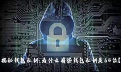 揭秘钱包私钥：为什么有些钱包私钥是64位？