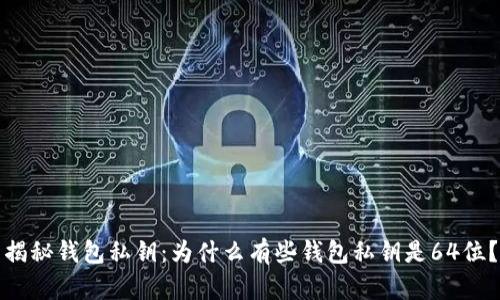 揭秘钱包私钥：为什么有些钱包私钥是64位？