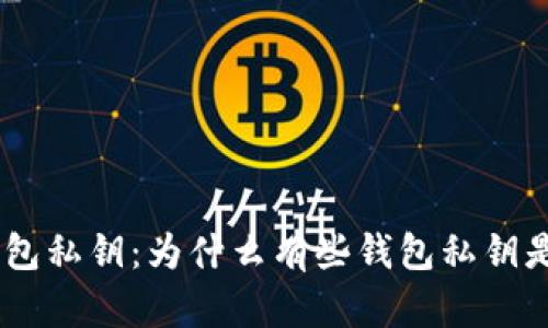 揭秘钱包私钥：为什么有些钱包私钥是64位？