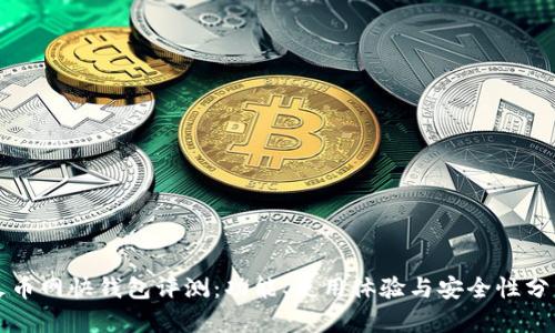火币网快钱包评测：功能、使用体验与安全性分析