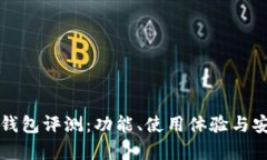 火币网快钱包评测：功能、使用体验与安全性分