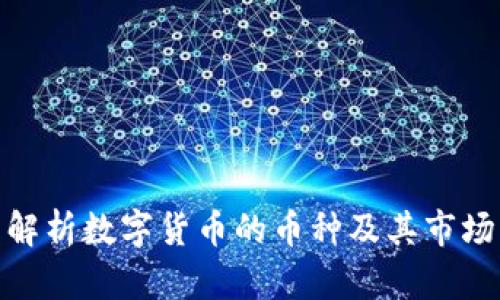 全面解析数字货币的币种及其市场影响