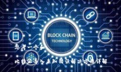 思考一个和比特派导入未知错误解决方法详解