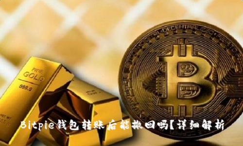 Bitpie钱包转账后能撤回吗？详细解析