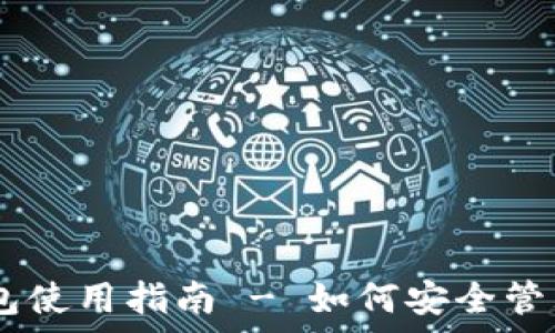   
RippleTrade 钱包使用指南 - 如何安全管理您的Ripple资产