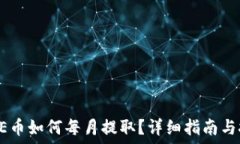   CORE币如何每月提取？详细指南与技巧