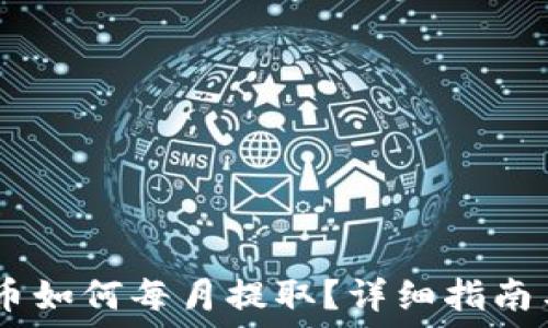   
CORE币如何每月提取？详细指南与技巧