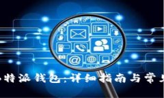 如何充值B特派钱包：详细指南与常见问题解答