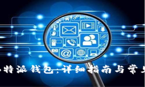 如何充值B特派钱包：详细指南与常见问题解答