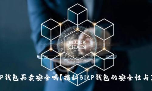 BitP钱包买卖安全吗？揭秘BitP钱包的安全性与真相
