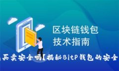 BitP钱包买卖安全吗？揭秘BitP钱包的安全性与真相