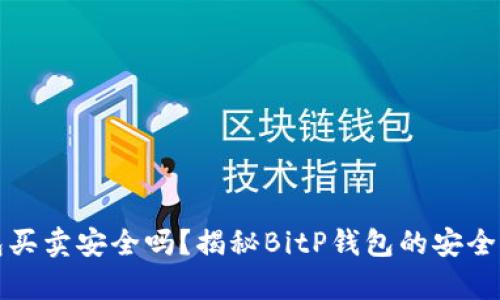 BitP钱包买卖安全吗？揭秘BitP钱包的安全性与真相