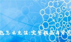 : 以太钱包怎么充值：完整指南与常见问题解答