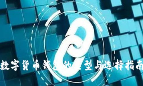 数字货币钱包的类型与选择指南