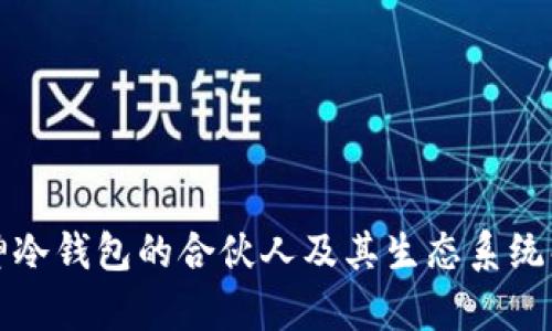 库神冷钱包的合伙人及其生态系统解读