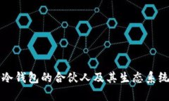 库神冷钱包的合伙人及其生态系统解读