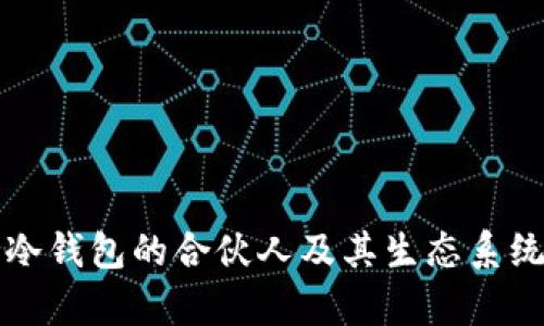 库神冷钱包的合伙人及其生态系统解读