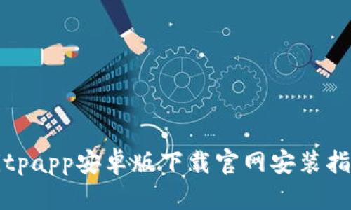 Bitpapp安卓版下载官网安装指南