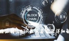 比特派转出ETH最低要求及详细解析