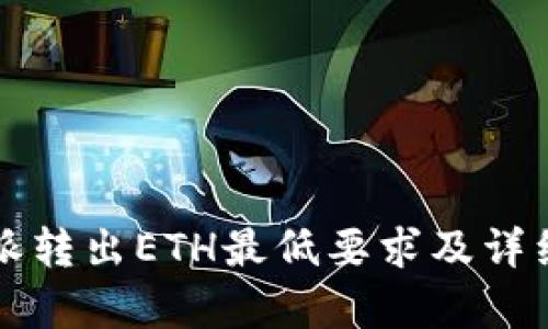 比特派转出ETH最低要求及详细解析