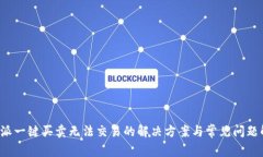 b特派一键买卖无法交易的解决方案与常见问题解
