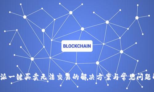 b特派一键买卖无法交易的解决方案与常见问题解析