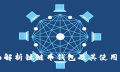 全面解析钛链币钱包及其使用指南