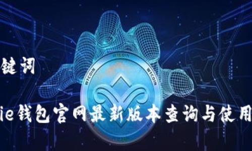 和关键词

Bitpie钱包官网最新版本查询与使用指南