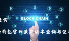 和关键词Bitpie钱包官网最新版本查询与使用指南