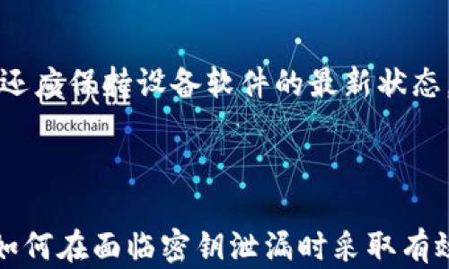 
  比特派密钥泄漏怎么办？应对策略与安全防护措施 / 

关键词
 guanjianci 比特派, 密钥泄漏, 防护措施, 加密货币安全, 数字钱包 /guanjianci 

### 引言

在数字经济时代，越来越多的人选择了加密货币作为投资和支付的工具。而随着这一现象的普及，安全问题也日益凸显，尤其是数字钱包的安全问题。在这篇文章中，我们将重点讨论比特派（Bitpie）钱包在面临密钥泄漏时的应对策略和安全防护措施。

### 什么是比特派钱包？

比特派钱包是一种多链数字资产钱包，支持Bitcoin、Ethereum等多种加密货币。用户通过它可以安全地存储、管理和交易数字资产。然而，由于其广泛应用，成为黑客攻击的目标也是不可避免的。

### 密钥的重要性

在使用比特派钱包时，用户拥有一个私钥，正如传统银行账户的密码。私钥确保用户能够控制其数字资产，而一旦私钥泄漏，攻击者将能够直接盗取用户的资金。因此，保护私钥的安全至关重要。

### 密钥泄漏的常见原因

1. **网络攻击**：黑客通过钓鱼邮件、恶意软件等方式获取用户的私钥。
2. **设备安全**：如果用户的智能手机或电脑被攻击，私钥也可能被盗取。
3. **用户失误**：一些用户可能由于操作不当而将私钥暴露在公共场合。

### 密钥泄漏后该怎么办？

#### 1. 立即转移资产

一旦发现私钥泄漏，第一步就是立即转移钱包中的资产。例如，用户可以迅速将资产转移到一个全新的钱包中，同时确保新钱包的私钥没有被泄漏。这一步非常关键，因为在泄漏发生后，黑客可能会在短时间内进行转移。

#### 2. 修改账户信息

有些钱包允许用户设置额外的安全措施，例如双重验证。如果比特派钱包支持此功能，用户应立即启用。

#### 3. 报告事件

建议用户向比特派客服报告事件，并接受其提供的进一步建议。尽管他们可能无法找回失去的资产，但这样可以帮助提高平台的安全性。

#### 4. 进行深入分析

用户需要对如何泄漏私钥进行深入分析，找出原因，并采取相应措施以避免类似事件再次发生。用户应检查是否点击了可疑链接，是否安装了不明应用等等。

#### 5. 考虑使用硬件钱包

如果用户经常进行大额交易，考虑使用硬件钱包是一个不错的选择。硬件钱包的私钥在设备内部生成并保存，较不易受到网络攻击的威胁。

### 如何防护比特派钱包？

#### 1. 定期备份

用户应定期对钱包进行备份。备份文件应保存在安全的地方，避免在线存储。用户请记住，私钥的安全是保护数字资产的第一步。

#### 2. 使用强密码

如果比特派钱包允许设置密码，用户务必使用复杂且长的密码，以降低被破解的风险。

#### 3. 防止社会工程攻击

用户应提高警惕，不要轻易相信任何声称能够帮助他们解决钱包问题的人。很多社会工程攻击是通过制造紧迫感使用户放松警惕，最终导致资产的损失。

#### 4. 使用冷钱包

对于长期存储资产，用户可以将比特派钱包中的资金转入冷钱包。冷钱包是离线存储的，安全性相对较高。

### 相关问题

#### 1. 我如何知道我的比特派钱包是否被黑客攻击了？

判断比特派钱包是否被黑客攻击通常有几个迹象。首先，用户可以查看钱包的交易记录。如果有不明交易，从未进行过的转账，用户便需要提高警惕。其次，要注意账户中的提醒或警告信息。如果账户被尝试多次登录，而用户未曾进行过操作，那么这也是明显的警报信号。最后，用户可以通过向客服求助来获得进一步的确认。如果发现异常，用户应立即采取主动措施，比如更改密码或关闭账户。

#### 2. 比特派钱包有哪些层面的安全措施？

比特派钱包提供多重安全防护措施，包括但不限于企鹅键（Private Key）和助记词（Mnemonic Phrase）。此外，比特派还支持设置双重验证，这对于用户来说是增加安全层次的重要措施。当用户进行大额交易时，比特派通常会要求输入一次性验证码，以确保账户持有者的身份。这些措施共同构成了钱包的安全防护体系，但用户自身的使用习惯仍然是确保安全的关键。

#### 3. 超级安全的数字钱包是什么样的？

一个超级安全的数字钱包不仅需要具备良好的加密技术和安全功能，还应提供多重身份验证机制。例如，硬件钱包通常提供比软件钱包更高的私钥保护，因为它们不与互联网直接连接。此外，用户友好界面以及良好的客户服务也是一个好的数字钱包所必需的。一款优秀的钱包还应具备备份和恢复功能，这样即使用户丢失了私人设备，也不会失去数字资产。总之，超级安全的钱包在技术、使用便捷性和用户支持上都应表现出色。

#### 4. 如何增强我的数字资产安全性？

提升数字资产安全性的方式有很多，首先，用户需确保使用强而复杂的密码，并定期更改。第二，启用双重验证，确保账户的任何操作都需要额外的身份验证。第三，定期备份钱包，确保数据不丢失。用户还应保持设备软件的最新状态，防止潜在的安全漏洞。此外，使用冷钱包进行长期投资，避免将大量资金直接放在在线钱包中，都是增强安全性的有效手段。综合应用这些措施可以大幅提升用户数字资产的安全性。

### 结论

在加密货币投资日益流行的今天，了解和防范密钥泄漏的风险显得尤为重要。保持警觉和采取适当的安全措施，是保护你的比特派钱包及其他数字资产的关键。希望这篇文章能够帮助你更好地理解如何在面临密钥泄漏时采取有效的应对策略，确保你的财富安全。