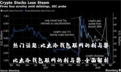 热门话题：比太冷钱包联网的利与弊比太冷钱包
